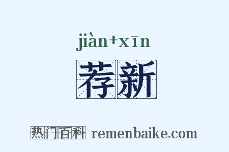 荐新是什么意思的图片